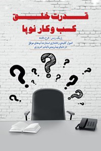 قدرت خلق کسب و کار نوپا