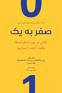 از «صفر به یک» رسیدن